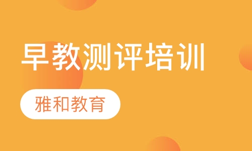 早教测评培训