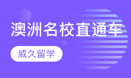 澳洲名校直通车