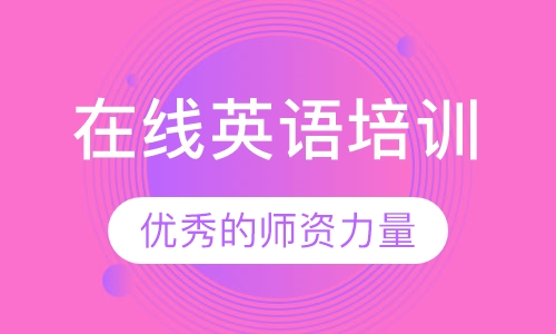 在线英语