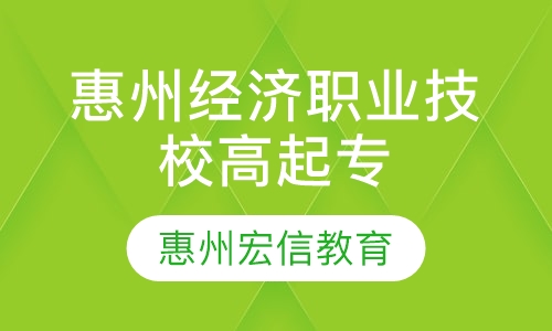 惠州经济职业技术学院-成人高考高起专