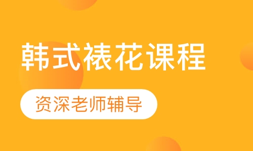 韩式裱花课程