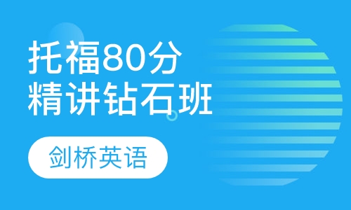 托福80分精讲钻石班