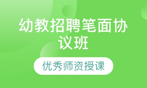 幼教招聘笔面协议班