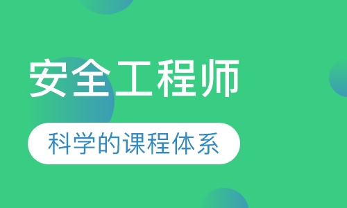 安全工程师