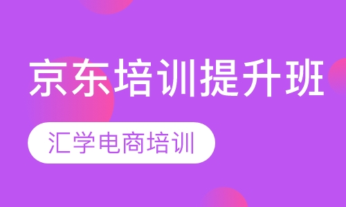 京东培训提升班