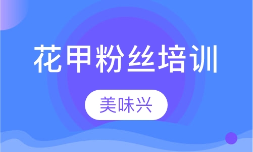 花甲粉丝培训