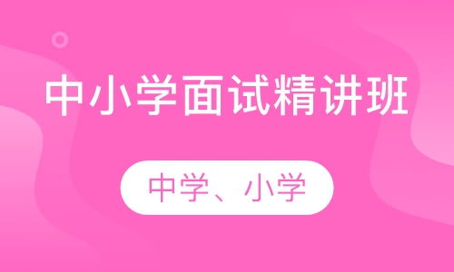 中小学面试精讲班