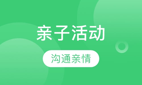 亲子活动