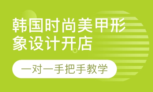 韩国时尚美甲形象设计开店班