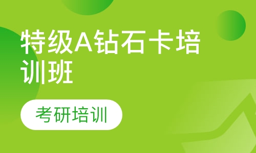 特级A钻石卡培训班