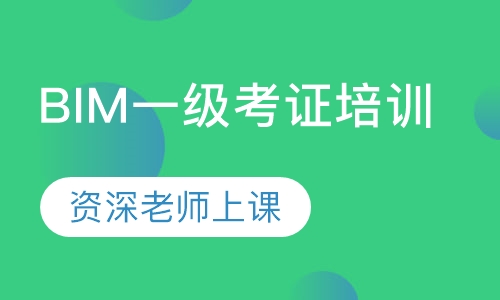 BIM一级考证培训