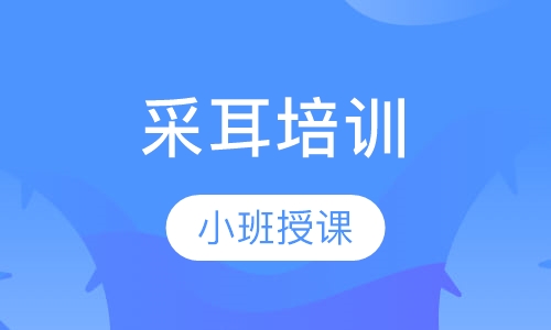 采耳培训