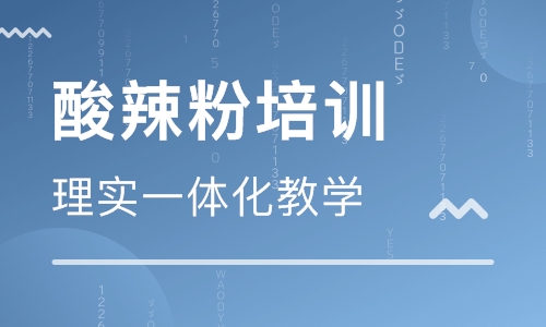 酸辣粉培训