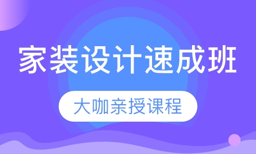 家装设计速成班