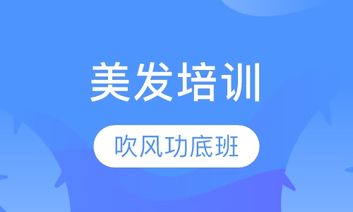 国际吹风功底班