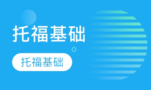 托福基础课程小班