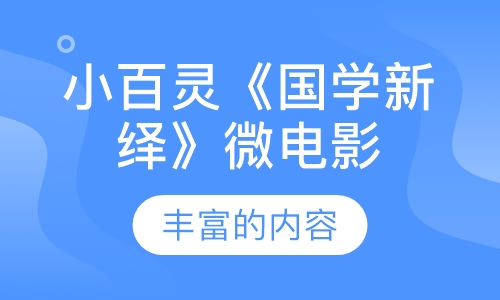 小百灵《国学新绎》微电影