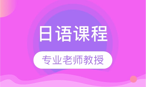 日语课程