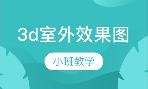 3d室外效果图培训