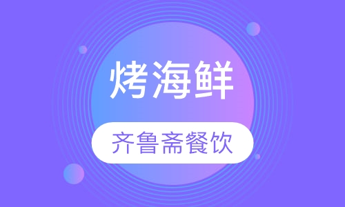烤海鲜