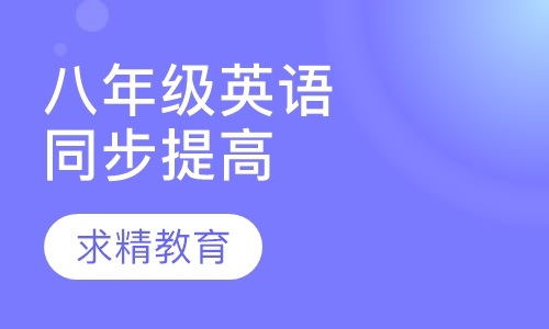 八年级英语 同步提高班
