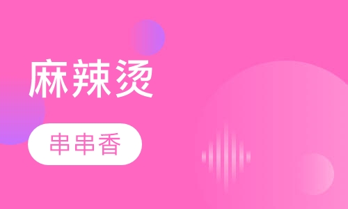 麻辣烫/串串香