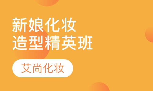 新娘化妆造型精英班