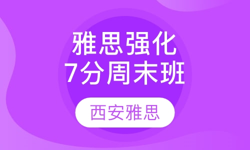雅思强化7分周末班