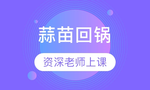 蒜苗回锅