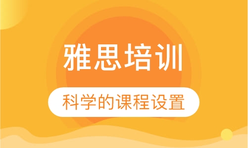 雅思培训