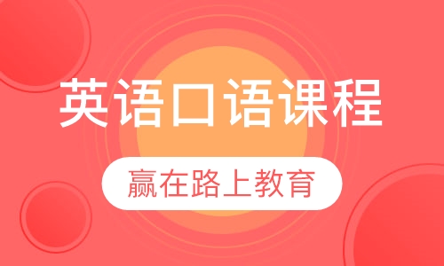 英语口语课程