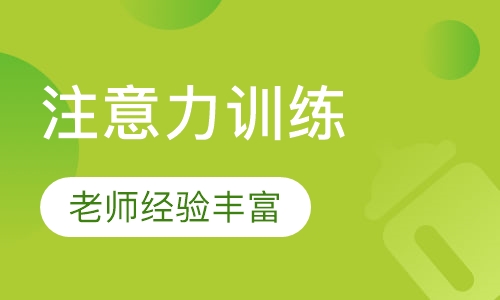 注意力训练