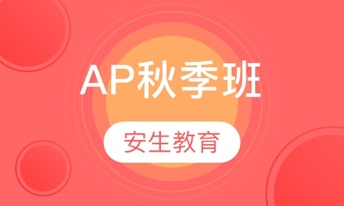 AP秋季班