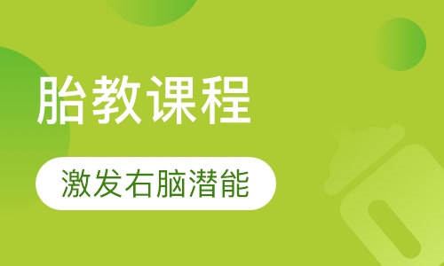 胎教课程