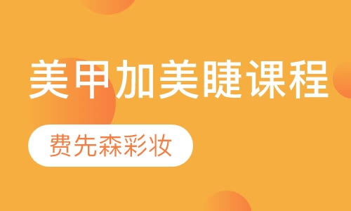 美甲加美睫课程培训