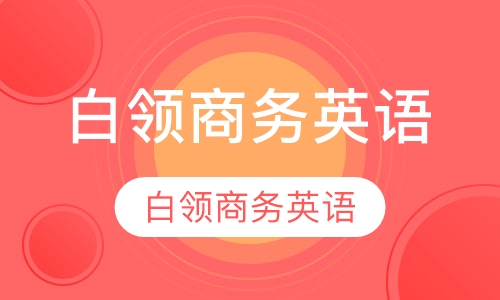 白领商务英语