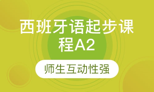 西班牙语起步课程A2