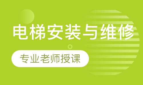 电梯安装与维修