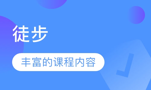 徒步