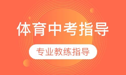 体育中考指导