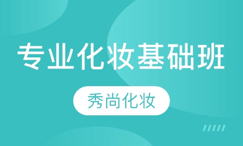 专业化妆基础班