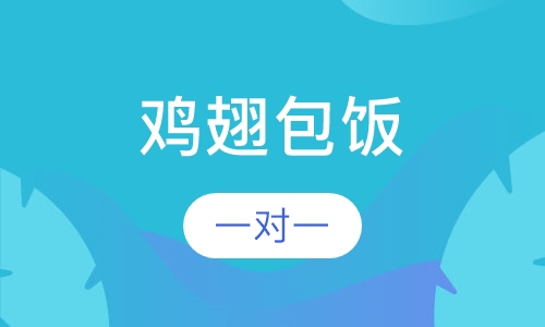 鸡翅包饭