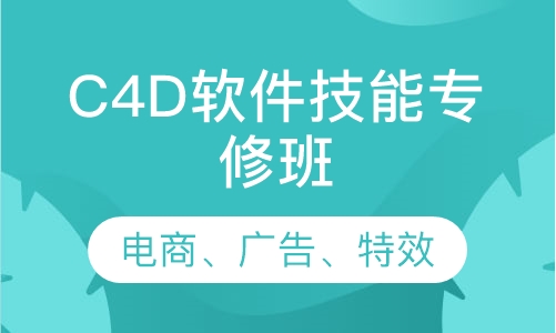 直播课C4D软件技能专修班