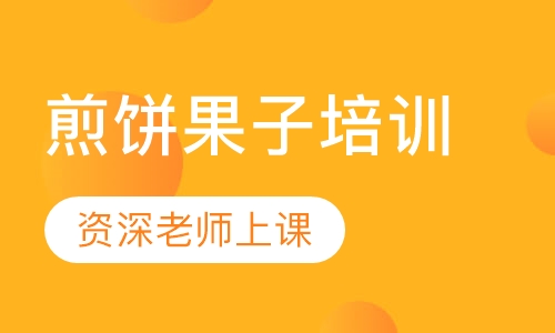 煎饼果子培训