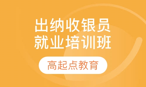 出纳、收银员就业培训特招班