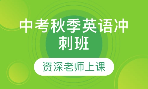 中考秋季英语冲刺班