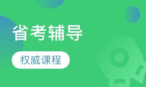 山东省考权威辅导课程