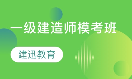一级建造师模考班