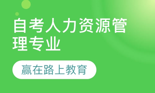 自考人力资源管理专业