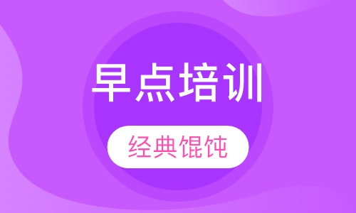 馄饨培训